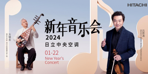 呂思清&times;方錦龍 中西合奏 ！來日立中央空調(diào)新年音樂會(huì)看&ldquo;神仙打架&rdquo;