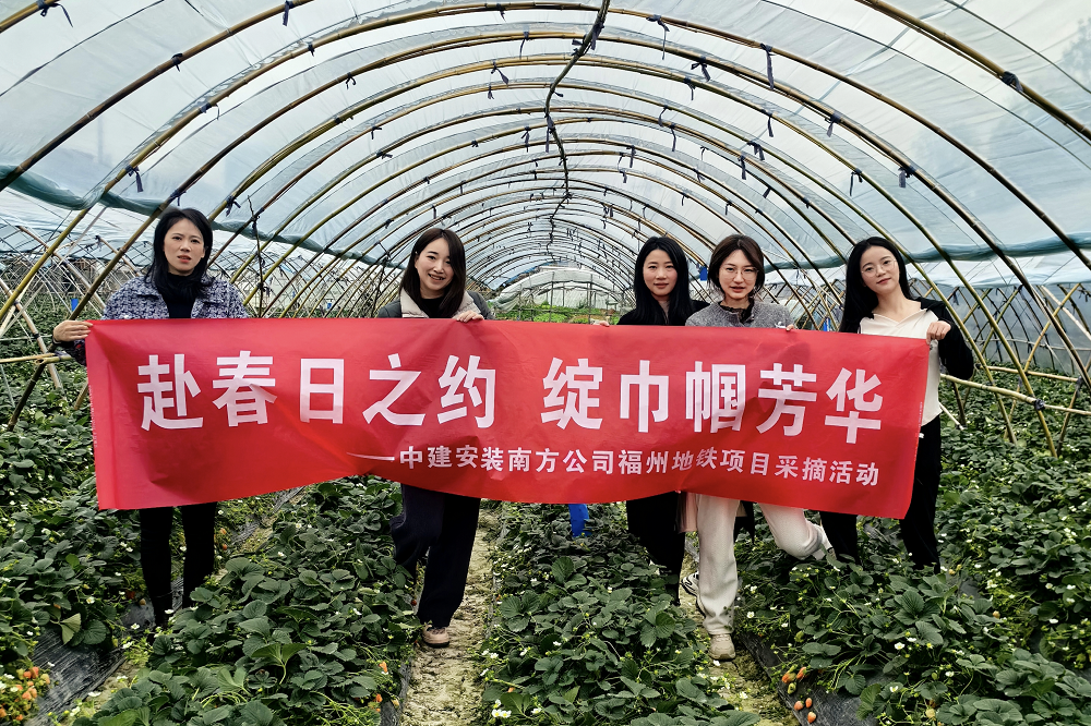 遇見&ldquo;莓&rdquo;好 中建安裝南方公司開展&ldquo;三八&rdquo;婦女節(jié)活動