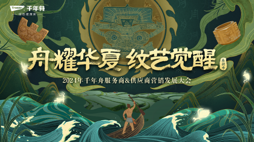 再次聚首龍抬頭！&ldquo;舟耀華夏&middot;紋藝覺醒&mdash;2024年千年舟服務商&供應商營銷發展大會&rdquo;即將啟幕