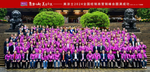 聚勢(shì)向新 美美與共 | 美涂士2024全國(guó)經(jīng)銷商營(yíng)銷峰會(huì)成功召開！