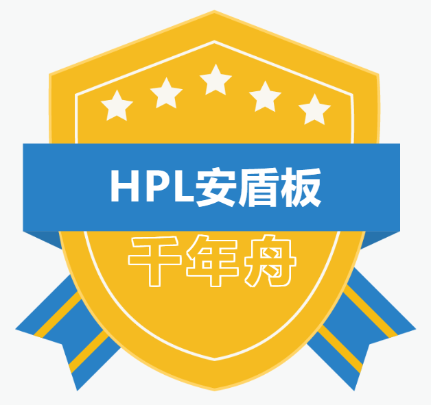 「新品速遞」千年舟HPL安盾板，健康高能守護(hù)者