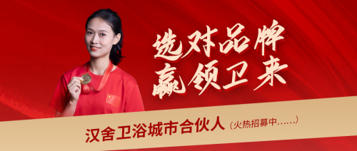 選對(duì)品牌，贏領(lǐng)未來：攜手漢舍共享衛(wèi)浴千億新藍(lán)海