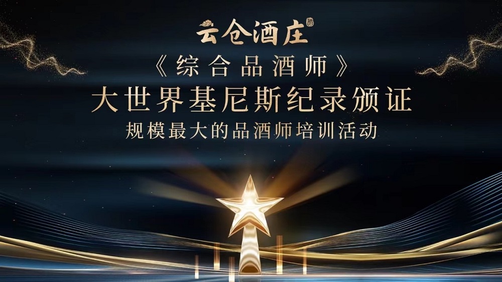 大世界基尼斯為云倉(cāng)酒莊頒發(fā)規(guī)模最大的品酒師培訓(xùn)活動(dòng)證書(shū)