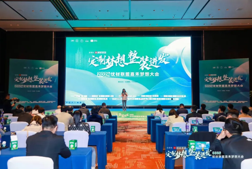 一張好板，為愛筑家丨千年舟集團(tuán)聯(lián)合主辦的「2024優(yōu)材聯(lián)盟嘉禾夢想大會(huì)」圓滿舉辦