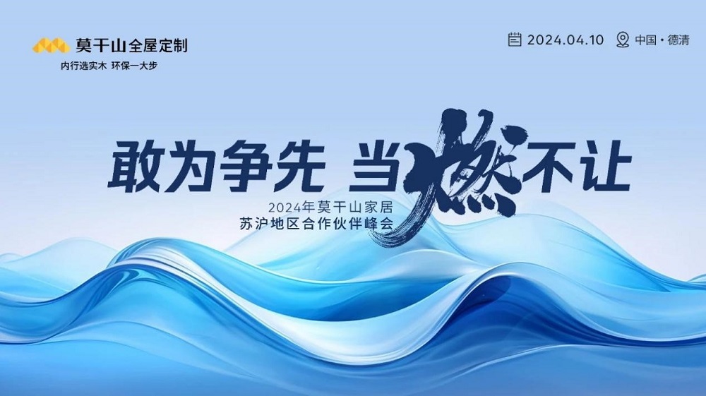 敢為爭(zhēng)先 當(dāng)燃不讓 | 2024年莫干山家居江浙滬合作伙伴峰會(huì)圓滿召開(kāi)！