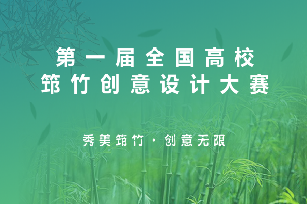 第一屆全國高校筇竹創意設計大賽獎項發布