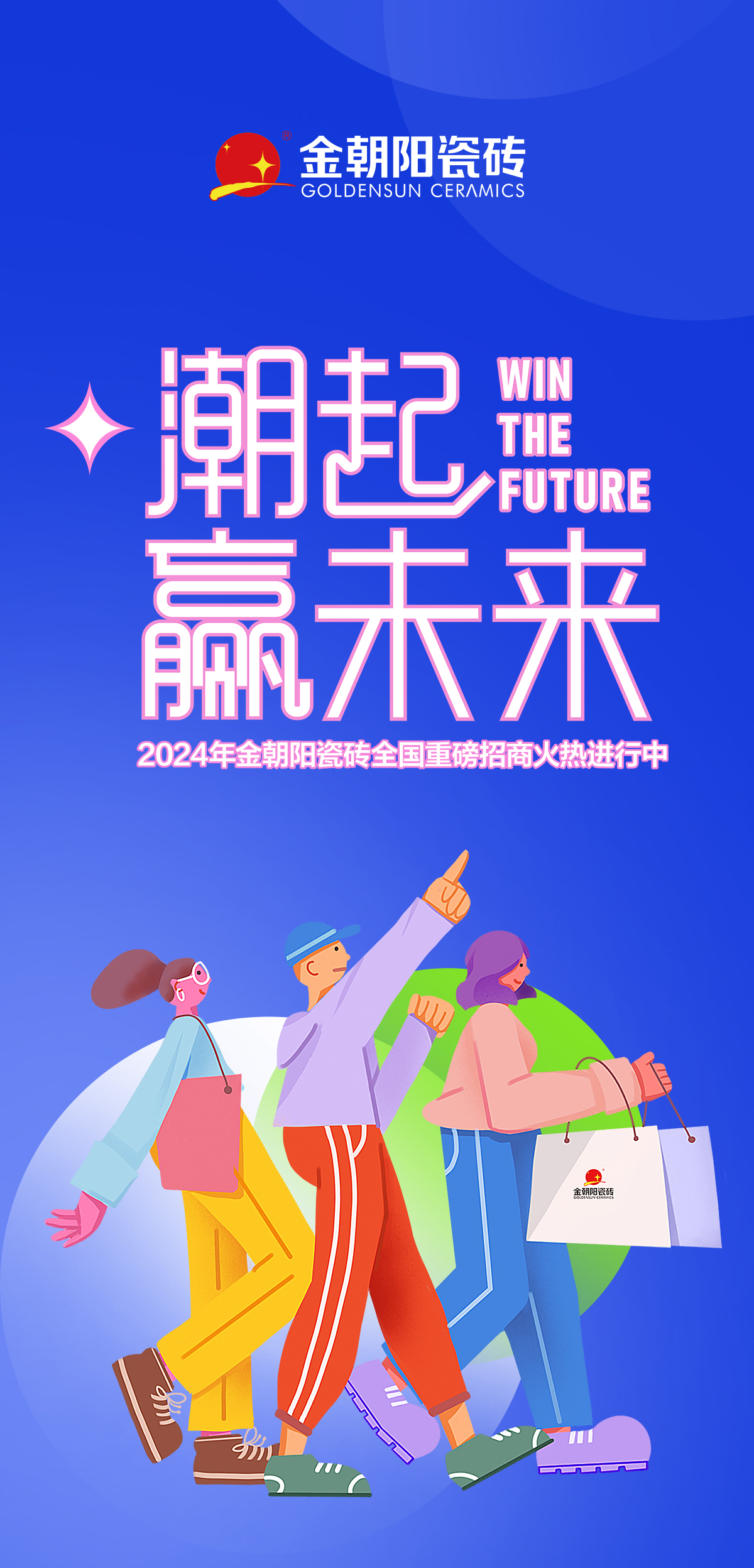 潮起，贏未來 金朝陽瓷磚六大優(yōu)勢(shì)助您搶占財(cái)富C位！