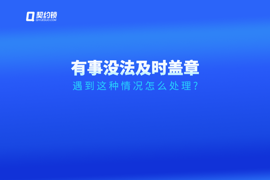 領(lǐng)導(dǎo)臨時(shí)有事無法及時(shí)簽字、蓋章怎么辦？試試這個(gè)方法