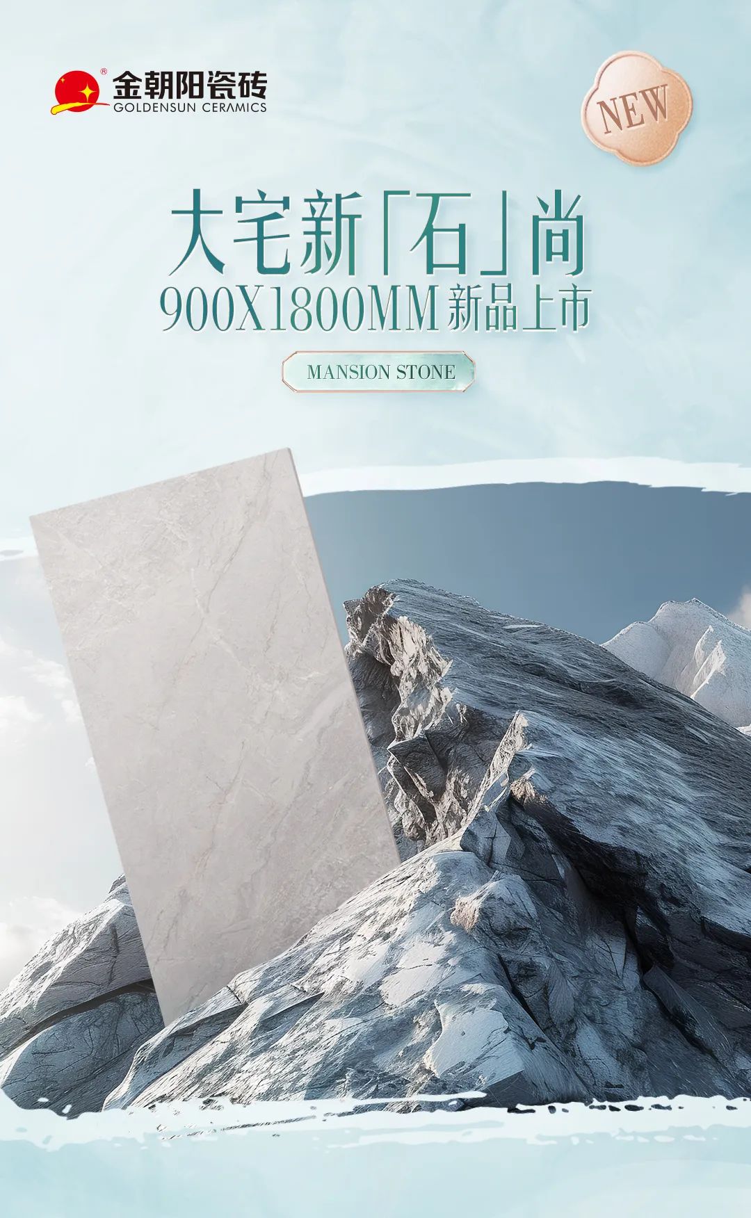 900X1800mm新品上市，用心還原自然，解鎖臻石魅力，打造大宅新石尚