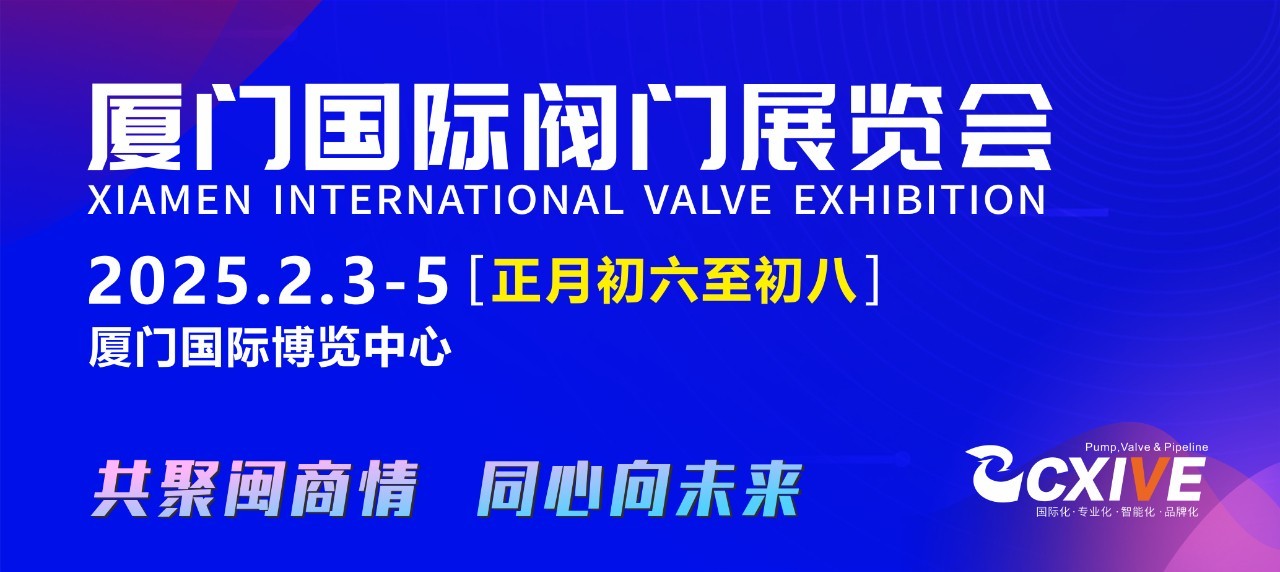 正月初六至初八，閥門行業盛會邀您集結廈門，招商火熱開啟！