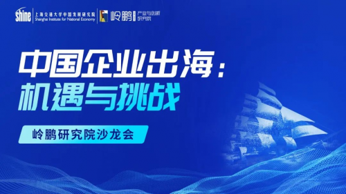 中國(guó)企業(yè)出海：機(jī)遇與挑戰(zhàn) &mdash;&mdash;嶺鵬研究院沙龍會(huì)（第二期）成功舉行