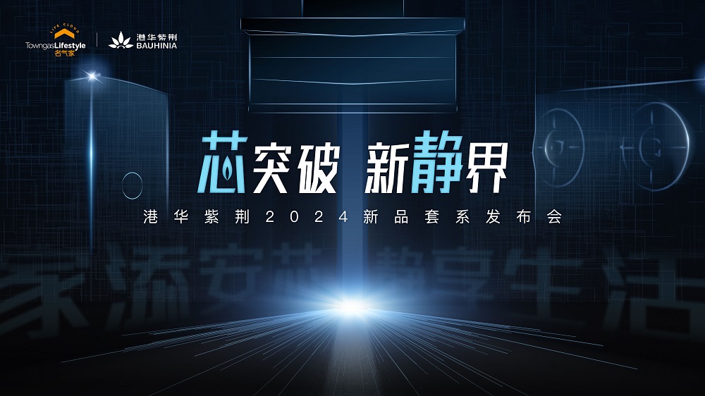 港華紫荊&ldquo;安芯&rdquo;、&ldquo;靜享&rdquo;兩大新品套系重磅發布！