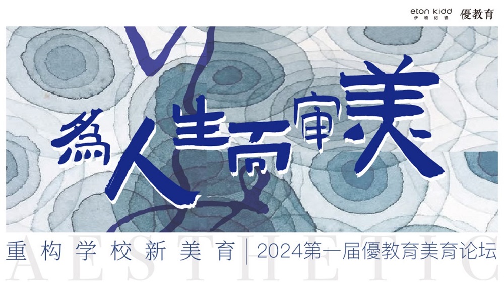 【優(yōu)教育稿】&ldquo;為人生而審美，重構(gòu)學(xué)校新美育&rdquo;2024第一屆優(yōu)教育美育論壇 | 精彩回顧