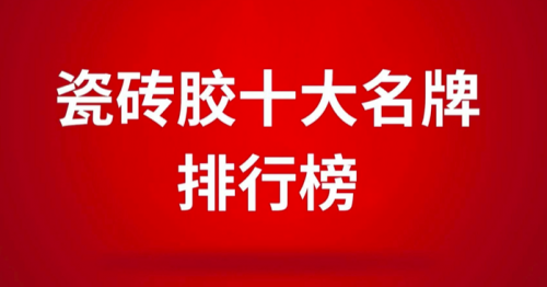 瓷磚膠十大名牌排行榜之東方雨虹，瓷磚膠行業(yè)新標桿