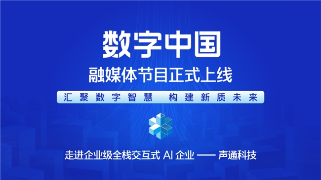  匯聚數(shù)字智慧 構(gòu)建新質(zhì)未來&mdash;&mdash; 《CMG數(shù)字中國(guó)》融媒體節(jié)目正式上線