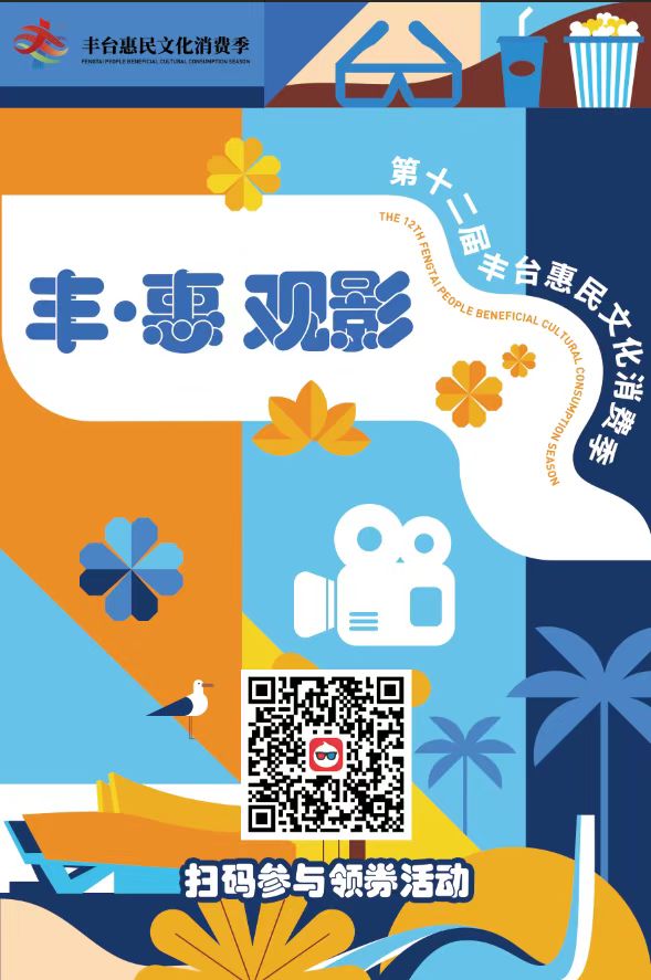 第十二屆豐臺(tái)惠民文化消費(fèi)季盛大開幕 暢享文化消費(fèi)&ldquo;新盛惠&rdquo;