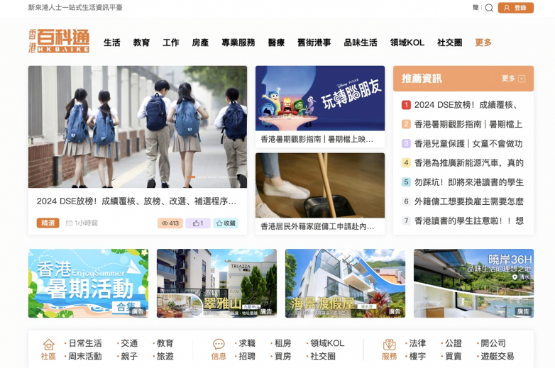 香港百科通，一個(gè)聚集新來港人群的生活社交平臺