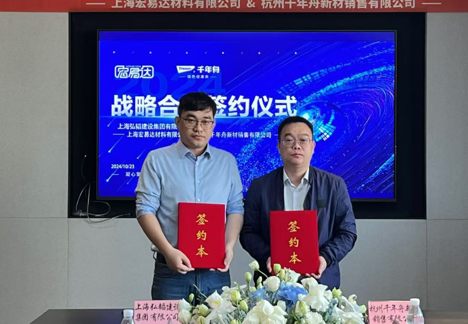千年舟與上海弘韜建設(shè)簽約戰(zhàn)略合作，共筑品質(zhì)建筑新未來