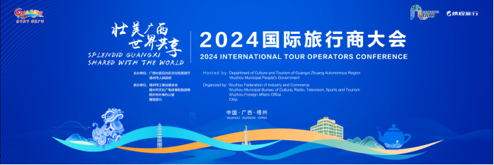 倒計時開啟！2024國際旅行商大會亮點前瞻