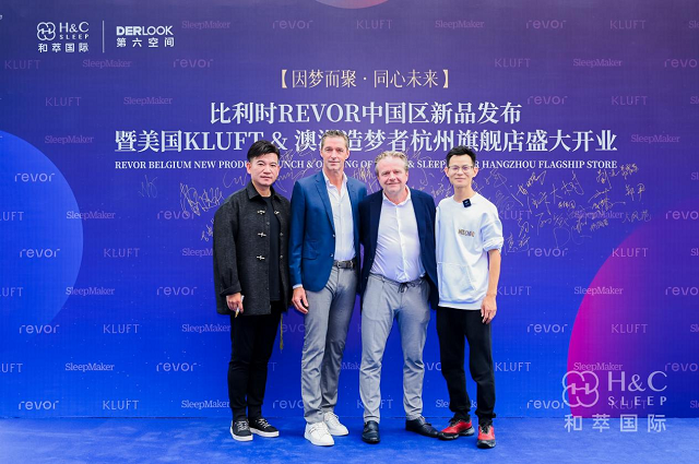 比利時(shí) revor 中國新品發(fā)布會(huì)暨杭州旗艦店盛大開業(yè)