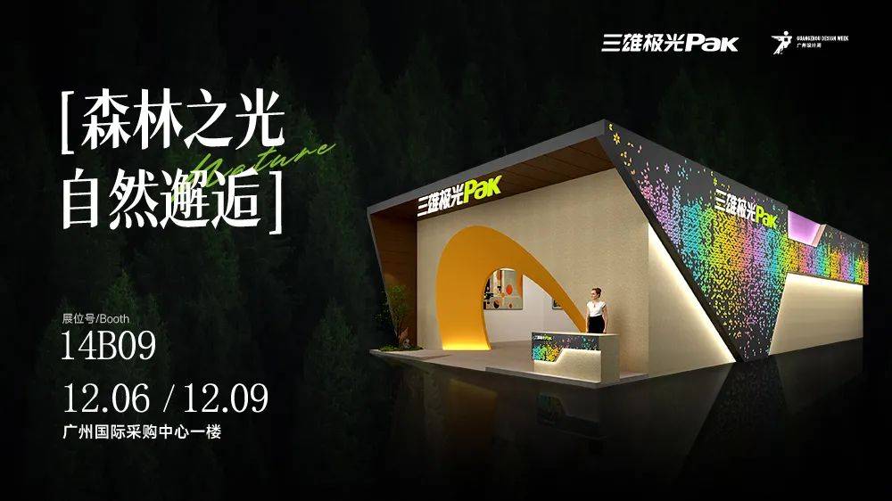 見證光與自然的曠世碰撞，三雄極光驚艷廣州設計周！