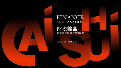 財稅峰會暨段付勤老師全國弟子財務峰會圓滿落幕：聚焦智慧稅務，共話企業未來發展