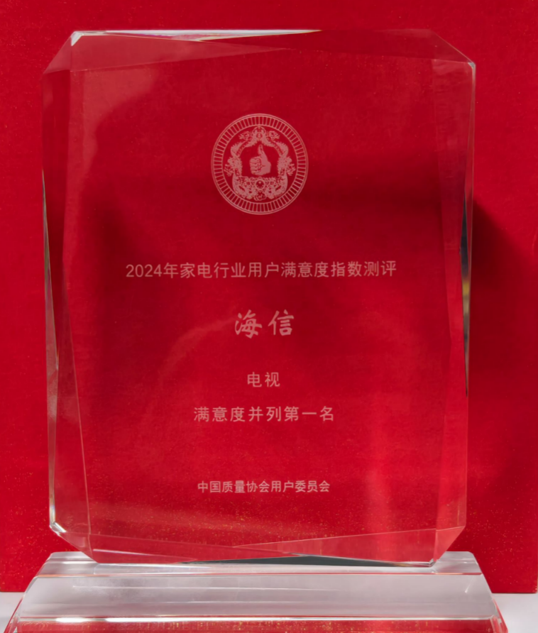 連續10年用戶滿意度第一，電視還是海信最靠譜