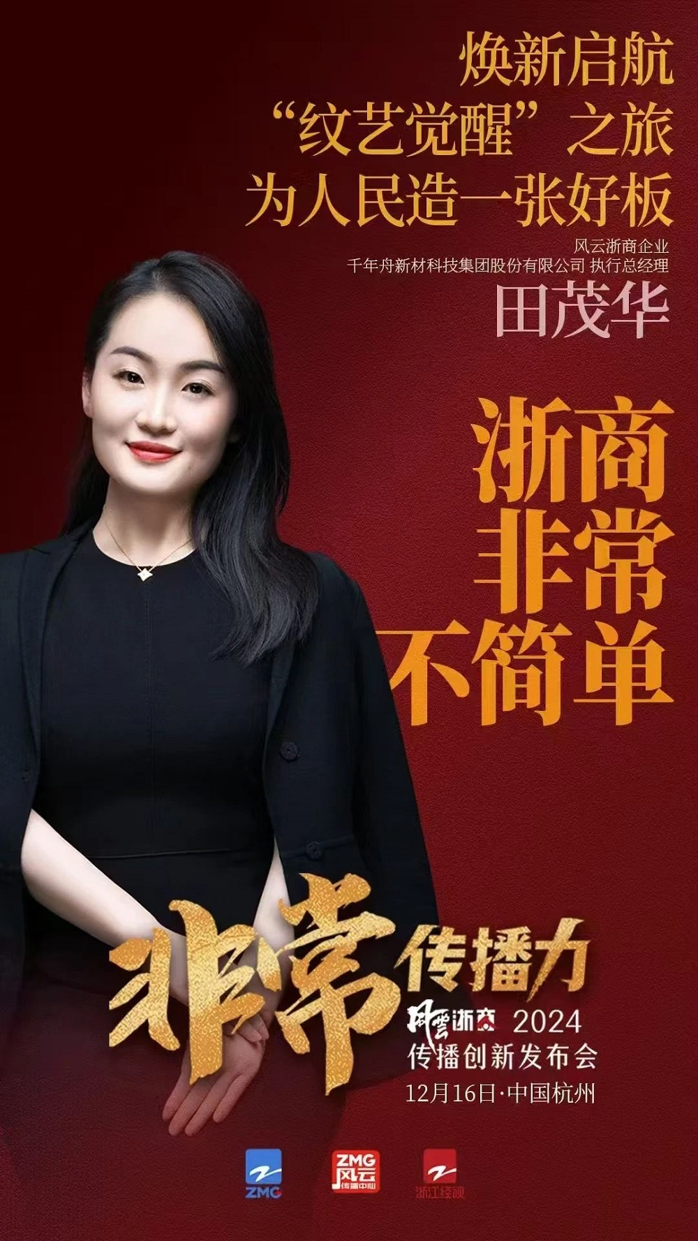 風(fēng)云浙商再聚首，以「非?！怪蔡絺鞑バ路较? title=