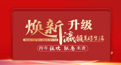 福瀛國(guó)際家居新春跨年狂歡活動(dòng)，讓愛家煥新顏～