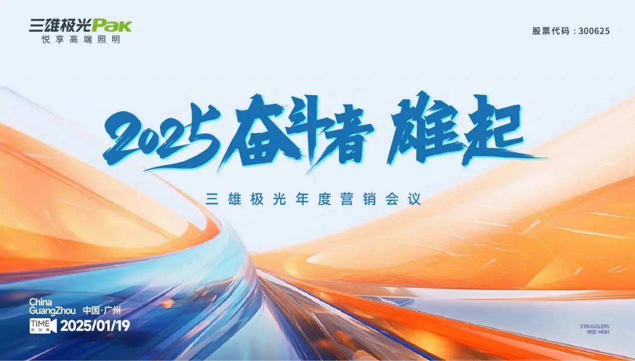 2025奮斗者，雄起！三雄極光年度營銷大會，共繪輝煌藍(lán)圖