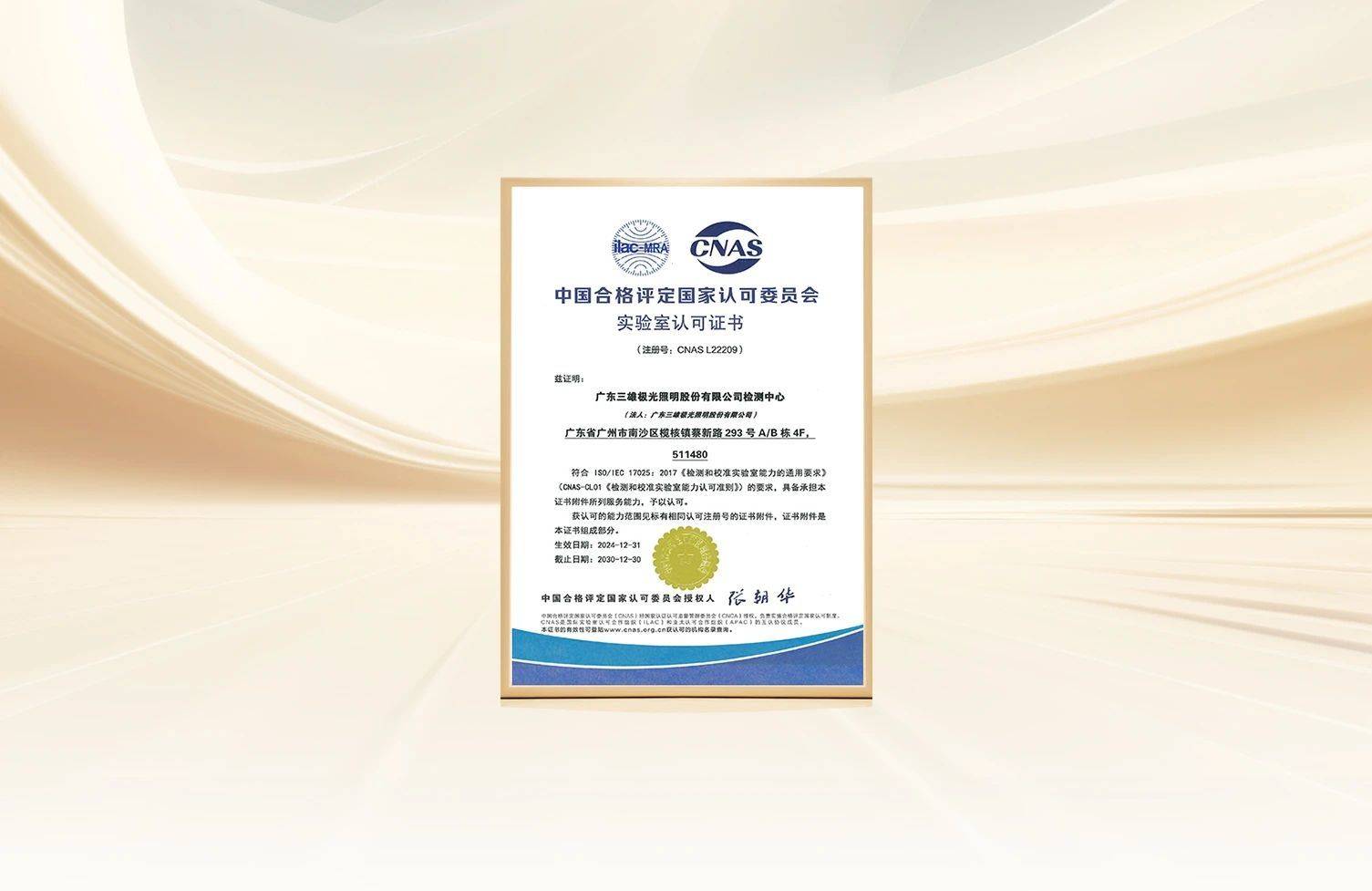 權威認證，接軌國際水準！三雄極光檢測中心榮獲CNAS認可實驗室資質