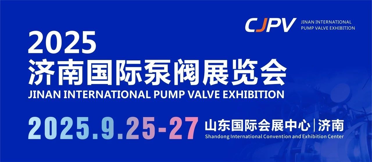 2025濟南國際泵閥展重磅來襲！9月齊聚濟南，共探行業新未來