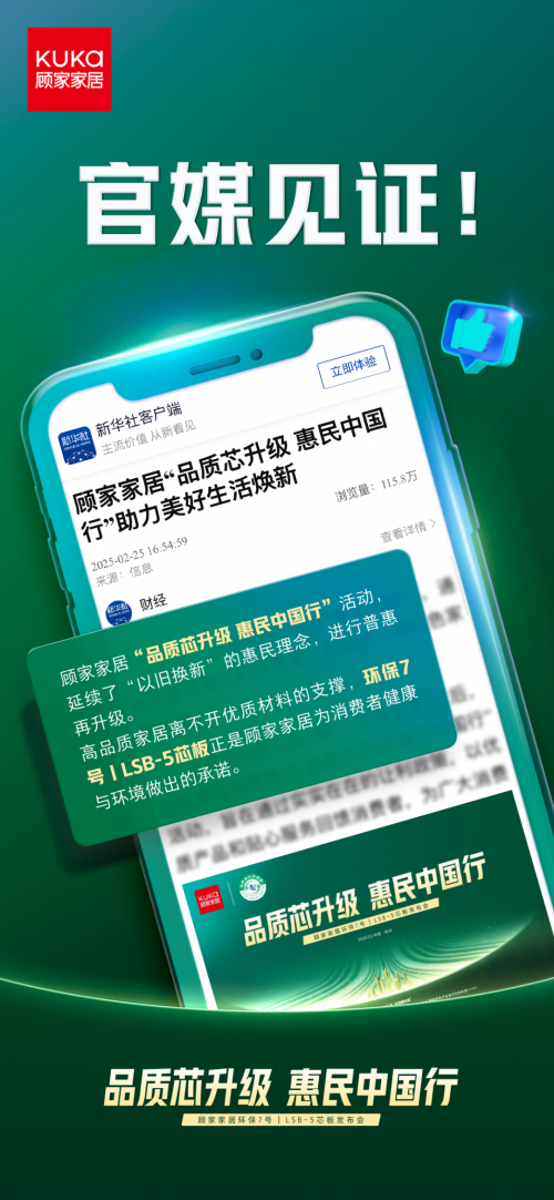 官媒見證，顧家家居&ldquo;品質芯升級 惠民中國行&rdquo;打響2025品質消費第一槍