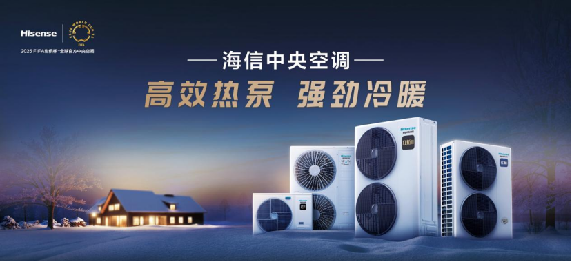 與信相約 共創(chuàng)共贏！ 2025中國熱泵展海信中央空調(diào)招商會盛大將啟