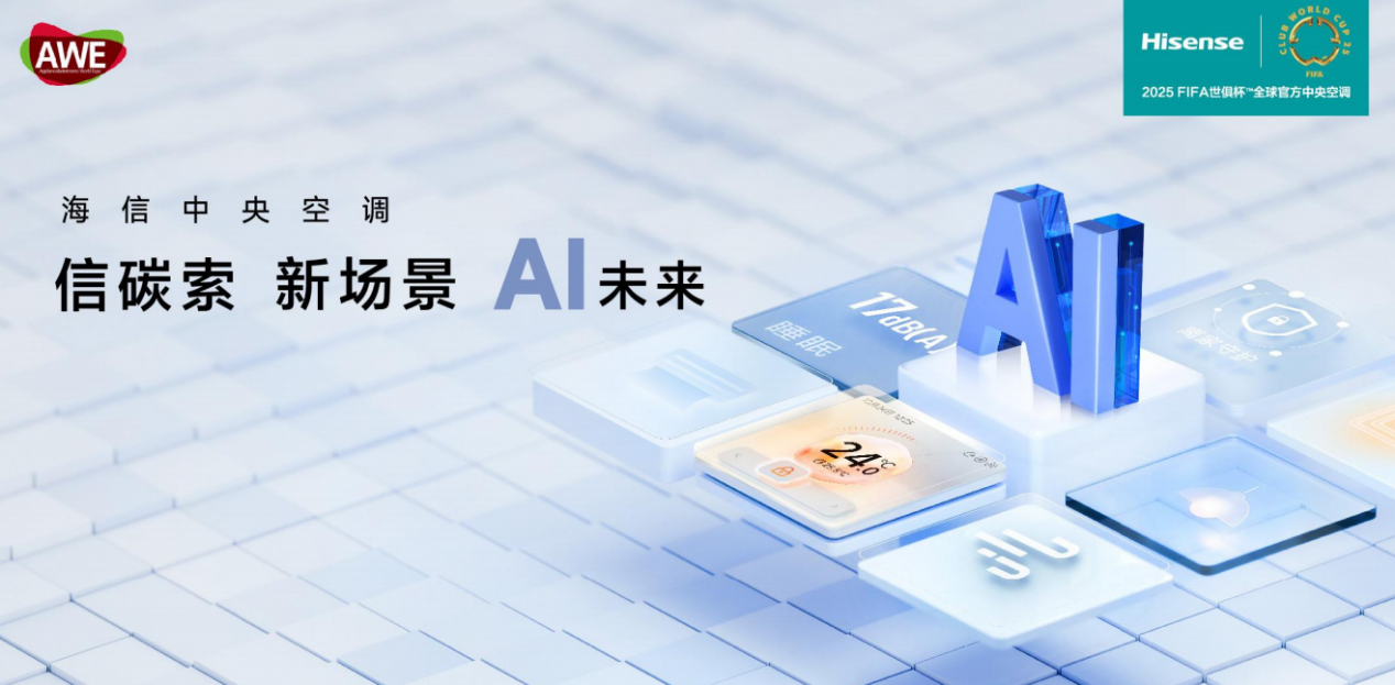 引領(lǐng)AI時(shí)代空氣想象，AWE2025海信中央空調(diào)精彩搶先看