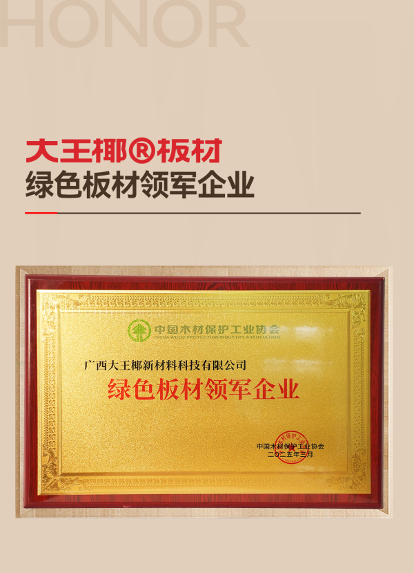 	質量誠信，綠色板材丨大王椰榮獲315環(huán)保品質消費兩項大獎	