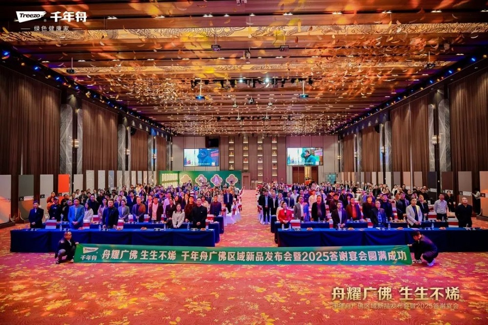 舟耀廣佛&middot;生生不烯丨千年舟廣佛區(qū)域新品發(fā)布會(huì)暨2025答謝宴會(huì)盛大舉辦