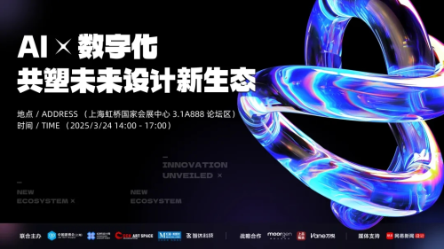AI x 數(shù)字化，共塑未來設(shè)計(jì)新生態(tài)，2025虹橋設(shè)計(jì)周論壇圓滿收官！