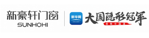 超級預告新豪軒門窗吉尼斯世界紀錄挑戰(zhàn)暨百媒共探國家級綠色工廠