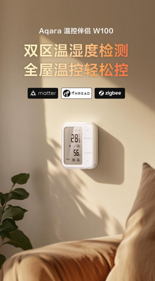 Aqara溫控伴侶W100發布：雙區溫濕度檢測，全屋溫控輕松控