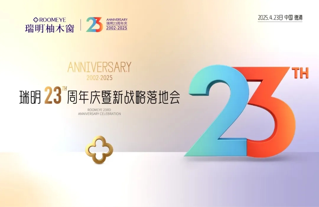廿三載匠心筑夢(mèng)，新戰(zhàn)略破局啟航！瑞明門窗23周年慶暨戰(zhàn)略落地會(huì)圓滿落幕！