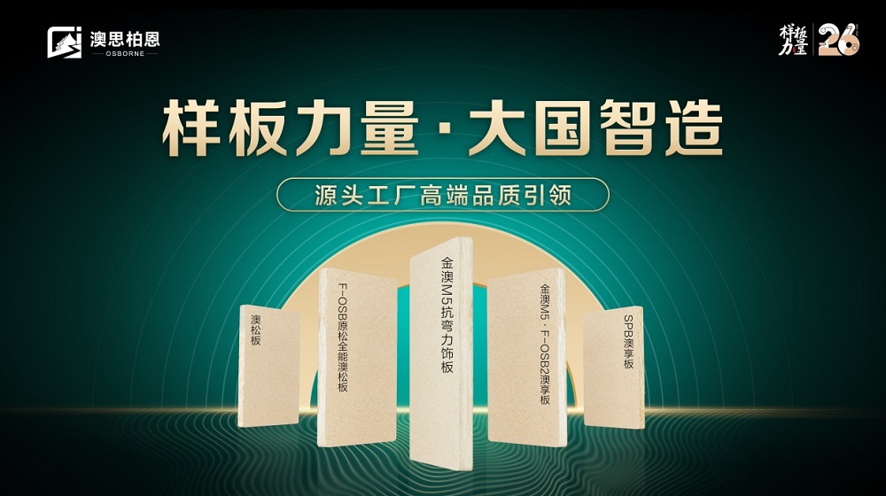樣板力量&middot;大國智造丨澳思柏恩品牌日來襲，福利全新升級(jí)！