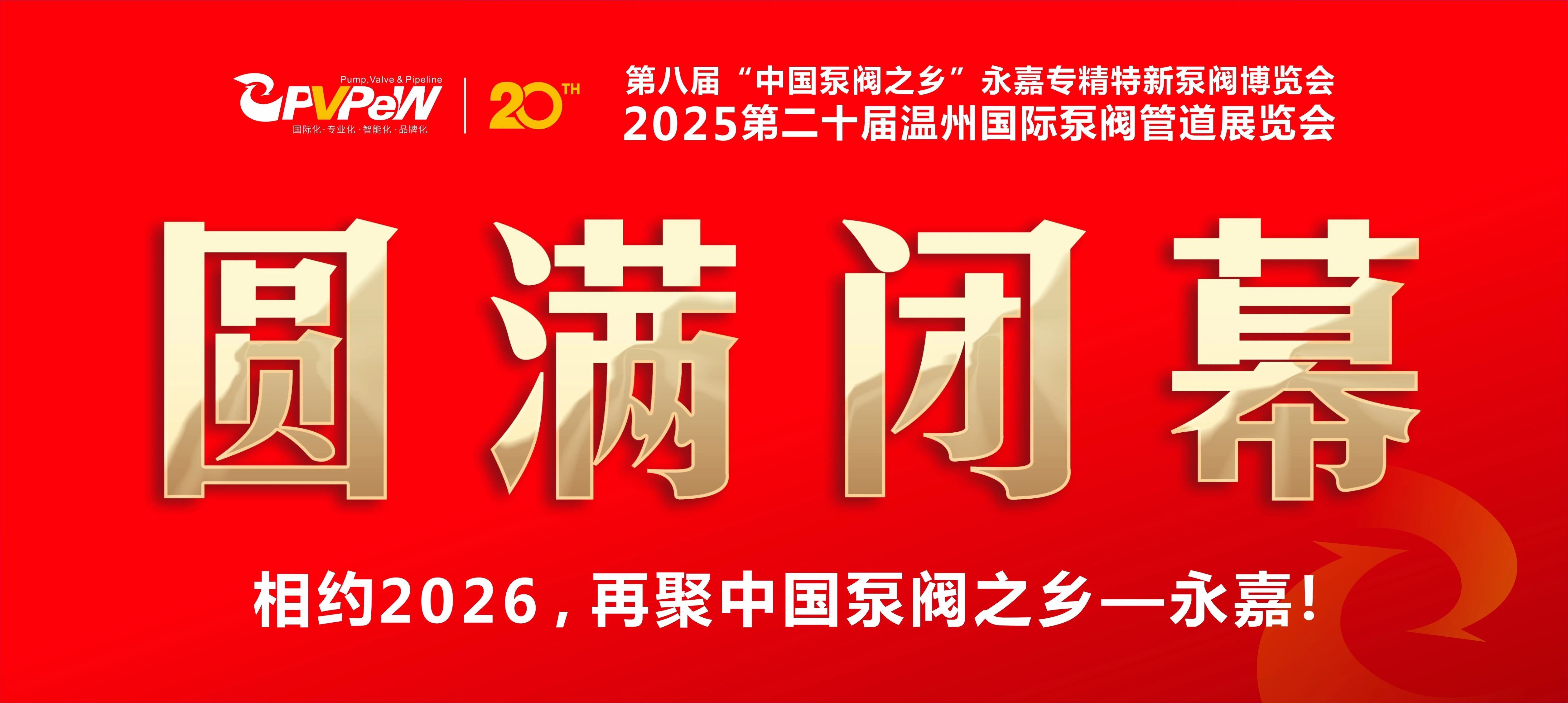 火爆三日，圓滿收官！第八屆&ldquo;中國泵閥之鄉&rdquo;永嘉專精特新泵閥博覽會成果斐然，彰顯中國智造實力！