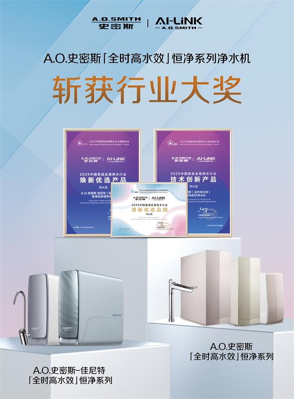 A.O.史密斯黑科技突破：全時高水效+恒凈系統(tǒng)，重塑"杯杯純凈不費水"凈水新標(biāo)桿