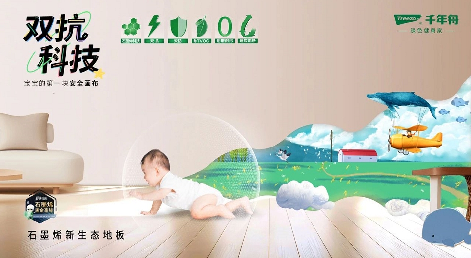 新品上市丨千年舟石墨烯新生態(tài)地板，科技守護健康生活