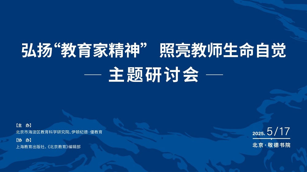 弘揚&ldquo;教育家精神&rdquo; ，照亮教師生命自覺