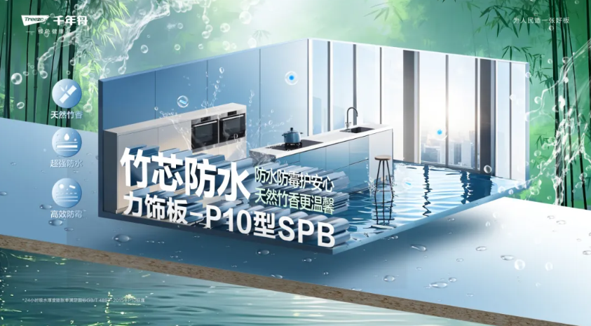 竹芯防水力飾板-P10型SPB丨高濕環(huán)境的「防水救星」，家居防潮的秘密武器！