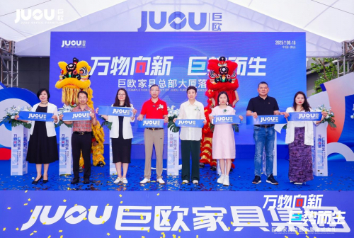 萬物向新&middot;巨勢(shì)而生｜巨歐家具總部大廈落成典禮圓滿成功