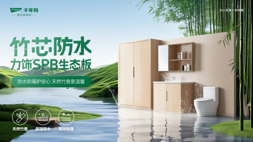 P10級防水！竹芯防水力飾SPB生態板攻克高濕難題，引領行業可持續發展