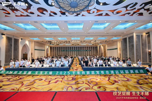 紋藝覺醒&middot;生生不烯丨2025千年舟新品發(fā)布會&middot;清遠站隆重舉行